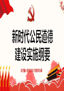2019新时代公民道德建设实施纲要PPT