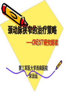 颈动脉狭窄的治疗策略CREST研究解读