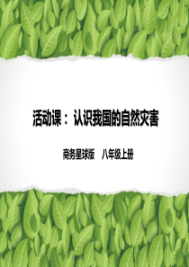 《活动课-认识我国的自然灾害》名师课件