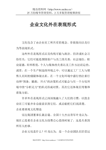 企业文化外在表现形式