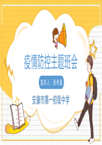 疫情防控主题班会课讲课稿