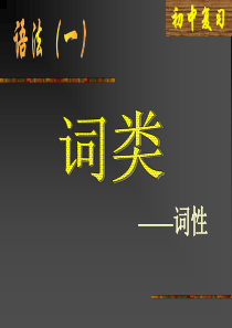语文语法(词性)