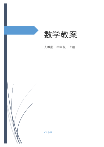 最新人教版二年级上册数学全册教案带反思(自用表格式)