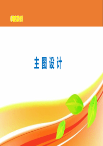 5.1主图的设计