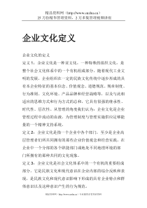 企业文化定义总述
