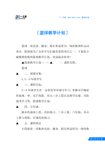篮球教学计划