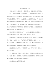 辐射安全工作总结