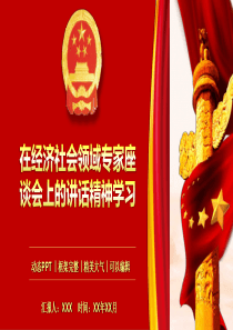 在经济社会领域专家座谈会上的讲话精神学习解读PPT模板(推荐)