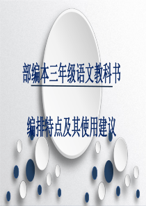 部编三年级语文教材培训[优质ppt]