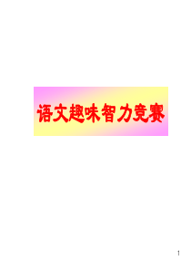 语文趣味智力竞赛ppt课件