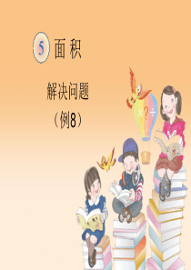 长方形和正方形面积解决问题(例8)