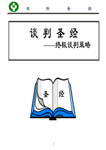 谈判圣经（推荐PPT133）