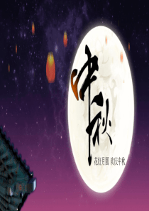 花好月圆-欢庆中秋--主题班会.ppt
