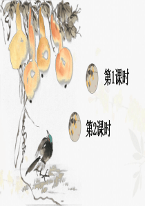 部编版语文二年级上册--我要的是葫芦--教案