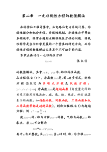 第二章-一元非线性方程的数值解法