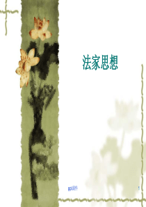 法家思想--ppt课件