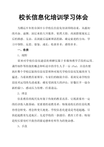 校长信息化培训学习体会