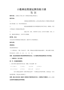 小数乘法简便运算的练习课