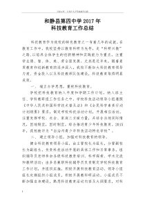 2017年学校科技教育工作总结