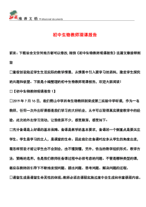 推荐下载：初中生物教师观课报告