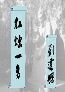 红烛一多—闻一多先生