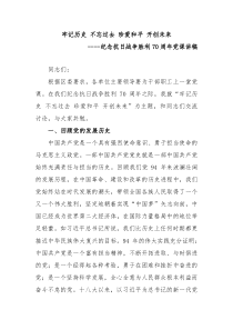 党课讲稿：牢记历史-不忘过去-珍爱和平-开创未来