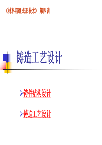 精确成型技术-第四讲--铸造工艺设计2