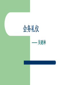 会务礼仪_2