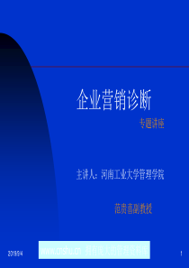 企业营销诊断-fanguixi