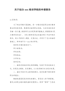 创办培训学校的申请报告