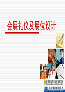 会展礼仪及展台设计（PPT46页)