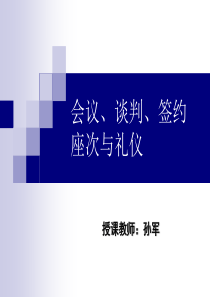 会议、谈判、签约座次与礼仪