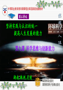 哲学与人生第九课科学思维与创新能力