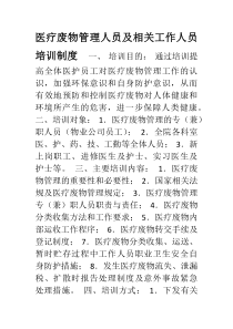 医疗废物管理人员及相关工作人员培训制度