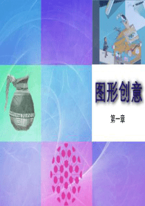 图形创意第一章ppt