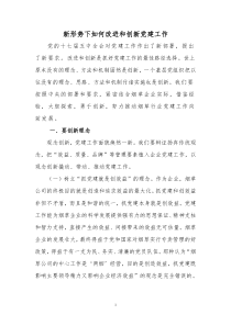 政研论文：新形势下如何改进和创新党建工作