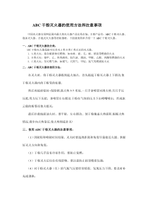 ABC干粉灭火器的使用方法和注意事项