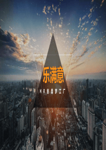 乐满意-HR创意梦工厂-公司简介