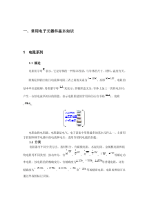 常用电子元器件基本知识