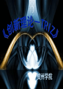 创新TRIZ第3章