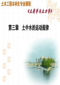 土中水的运动规律-