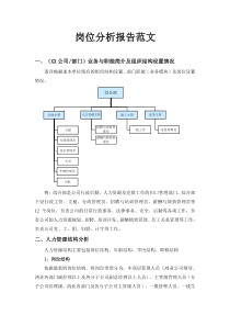 岗位分析报告范文
