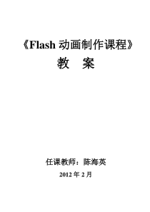 Flash动画教案