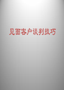 见面客户谈判技巧