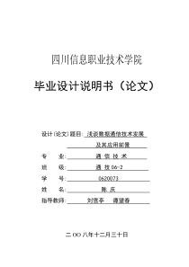 浅谈数据通信技术发展及其应用前景