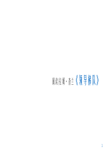 阅读-领导力专辑-拉姆·查兰《领导梯队》