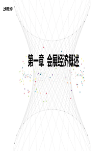 第1章-会展经济概述
