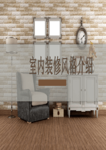 室内装修风格介绍ppt