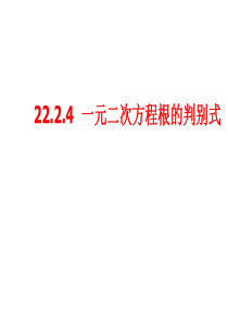 23.1一元二次方程根的判别式-课件-(华师大版九年级上册)
