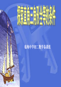 全等三角形的判定HL